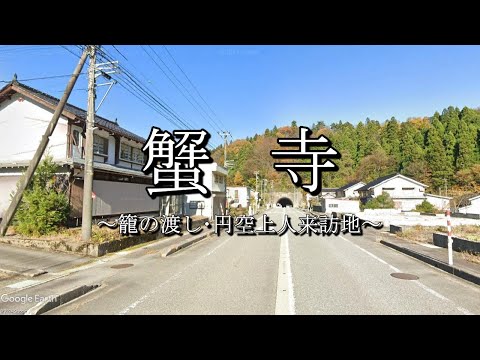 蟹寺（飛騨街道：富山県富山市）