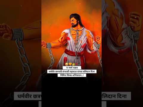 छत्रपती संभाजी महाराज यांच्या बलिदान दिना निमित्त विनम्र अभिवादन 🙏 #shorts  #chhava