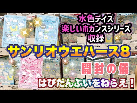 サンリオキャラクターズ ウエハース8 開封の儀　水色デイズと楽しいホカンスシリーズが登場【Sanrio characters】