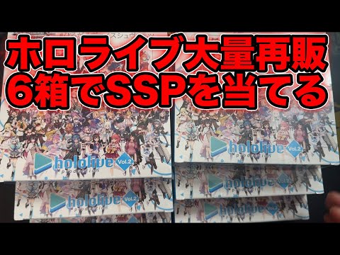 【ヴァイス】大量再販されていたホロライブを6箱開封！！！