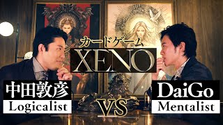 【中田敦彦vsDaiGo①】〜異能の心眼〜【XENO ゼノ】