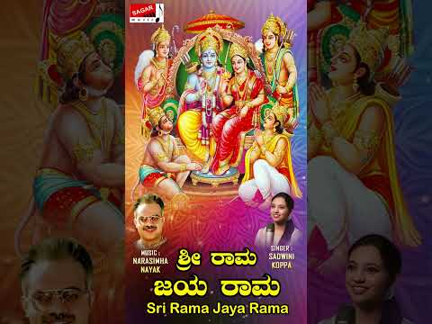 #shorts | ಶ್ರೀ ರಾಮ ಜಯ ರಾಮ | Sadwini Koppa | Narasimha Nayak |