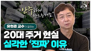 "이 정도면 좋은 집 아니니?" 2030대가 꼭 알아야 할 주거 상식, 지금 사는 집에 만족하면 안 되는 이유ㅣ한평의 삶ㅣ당신의 공간