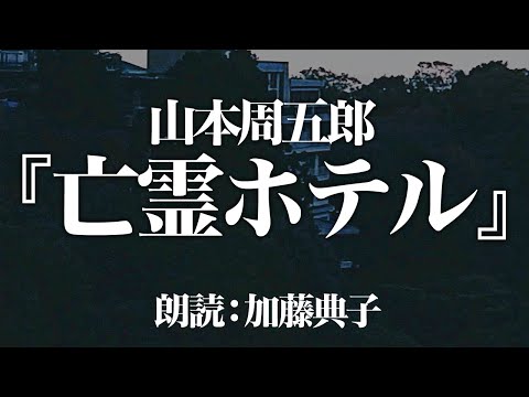 山本周五郎『亡霊ホテル』朗読:加藤典子