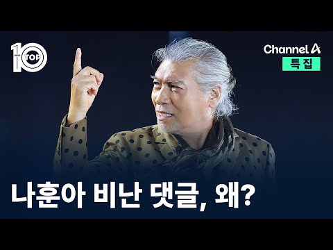 나훈아 비난 댓글, 왜? / 채널A / 특집 뉴스TOP 10