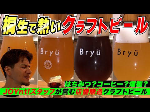 JOYnt!スタッフのビール屋は桐生のオアシスだった