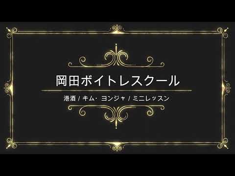 港酒／キム・ヨンジャ／日本クラウン／岡田ボイトレスクール／ミニレッスン