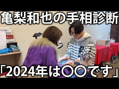 【手相診断】亀梨和也の2024年を占ってもらいました。