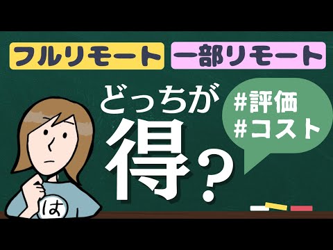 評価昇給、生活コスト、、「フルリモート」と「一部リモート」の明確な違い