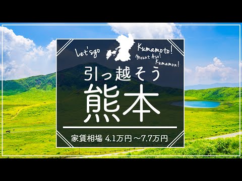 【熊本県・菊池郡菊陽町】住みたい街ランキング１位の熊本県菊池郡菊陽町で賃貸を探してみた