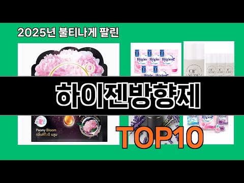 하이젠방향제 쿠팡에서 매일 품절인 꿀템 BEST 10