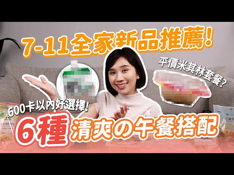 【營養師出去吃EP96】600卡內超商「清爽系」新品搭配攻略！夏天沒食慾激推6套餐