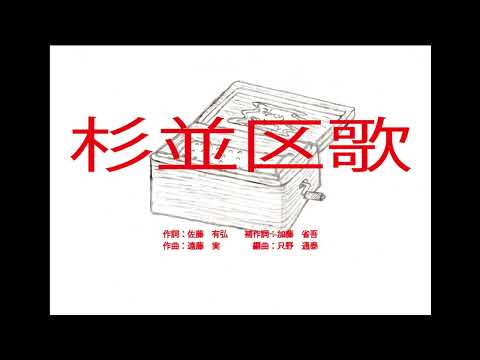 杉並区歌　～オルゴール～