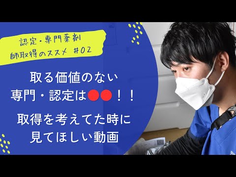 【薬剤師の専門・認定】取る価値のない専門・認定は〇〇！！取得を考えた時に見てほしい動画