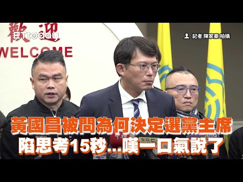 黃國昌被問為何決定選黨主席？陷思考15秒...嘆一口氣說了