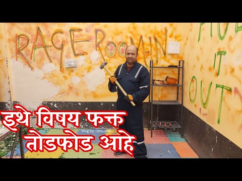 "Rage Room" विषय खोल नाही, कडक नाही.. इथे विषय फक्त तोडफोड आहे | #andheri  #sakinaka #rageroom #fun