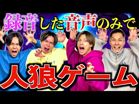 【大爆笑】録音の音声のみで人狼ゲームしたら面白すぎて神回になりましたwww  #ジャスティスター