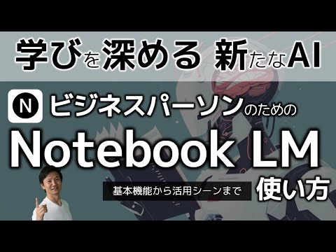 Notebook LMの使い方～ビジネスパーソンの学びで有効な2つの活用パターンとは