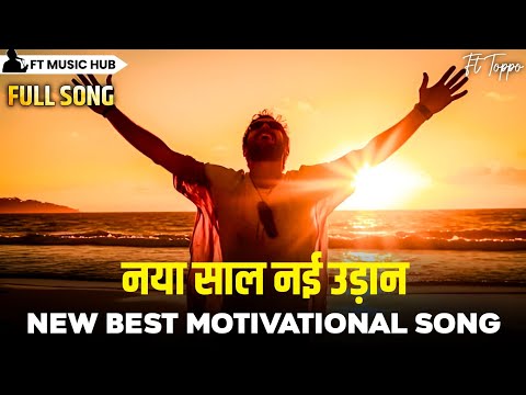 नया साल नई उड़ान- naya saal nayi udaan | Best Motivational Song | inspiring music