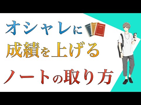 ノートの取り方　誰にでもできる、オシャレに成績を上げるノートの工夫