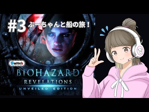 【BIOHAZARD REBELATIONS】夜のおバイオ  #バイオ #biohazard #biohazardrevelations #生配信 #初見さん大歓迎