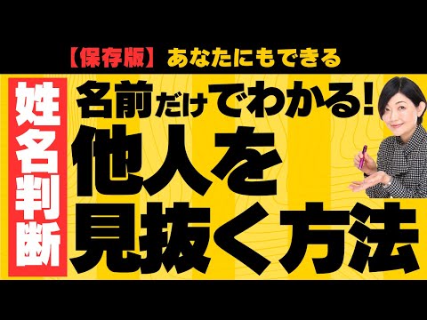 【姓名判断】保存版！あなたにもできる！名前だけで他人を見抜く方法！