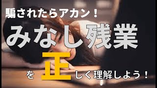 「みなし残業」を正しく理解しよう！そしてホワイト企業で働こう！