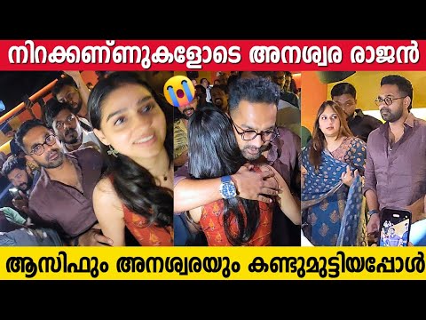 രേഖാചിത്രം കണ്ട് ആസിഫ് അലിയെ ഓടിച്ചെന്ന് കെട്ടിപിടിച്ചു അനശ്വര | Anaswara Rajan | Asif Ali Emotional