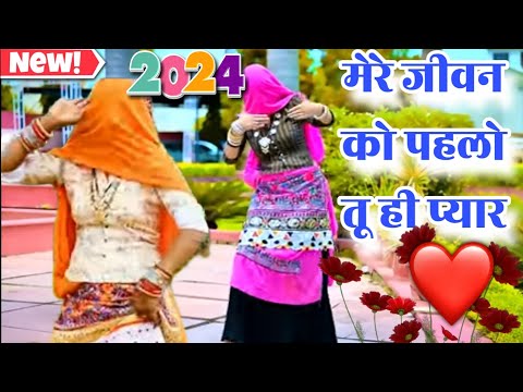 न्यू गुर्जर रसिया||मेरे जीवन को तू ही है छोरा पहला प्यार||gurjar rasiya||ladies dance||dj vairal||