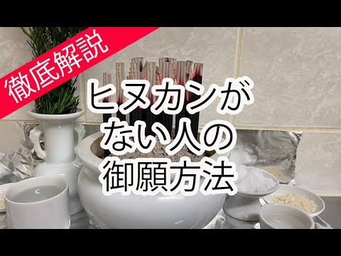 家にヒヌカンがない場合の御願方法