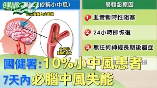 國健署：10%小中風患者 7天內必腦中風失能 健康2.0