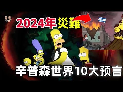 全世界最驚人的10個2024年預言！辛普森一家預測到未來人類大災難？|宇哥與小糖