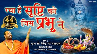 रचा है सृष्टि को जिस प्रभु ने | पूज्य श्री देवेन्द्र जी महाराज | ऐसा भजन जिसे सुनकर दिल खुश हो जाएगा