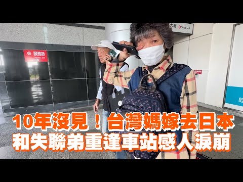 10年沒見！台灣媽嫁去日本　和失聯弟重逢車站感人淚崩｜暖聞｜姊弟｜家人