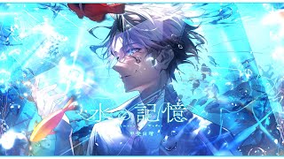 水の記憶 / 甲斐田晴【オリジナル曲】