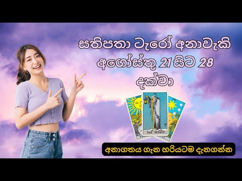 ✨සතිපතා ටැරෝ අනාවැකි අගෝස්තු 21 සිට 28 දක්වා✨ |Weekly Tarot Reading Sinhala🔮