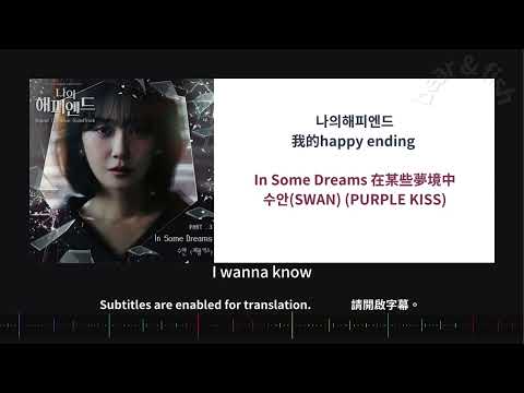 [ lyrics/字幕 ]  In Some Dreams 在某些夢境中 - 수안(SWAN) (PURPLE KISS) 我的happy ending  나의해피엔드 My happy ending