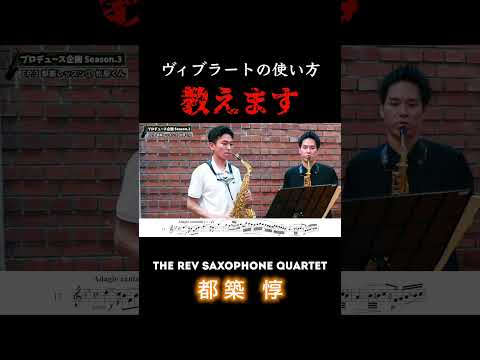 【プロデュース企画2023】EP.3-1 #rev_base #therevsaxophonequartet #都築惇 #レヴプロデュース2023