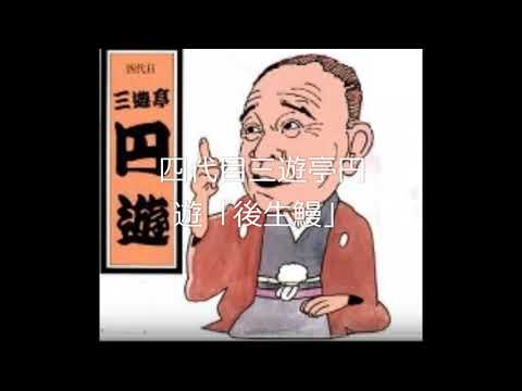 四代目三遊亭円遊「後生鰻」