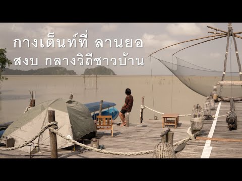 แชมป์ว่างเที่ยว EP38 : พาชมที่พัก Unseen บนเกาะหมาก จ.พัทลุง ที่ผมตกหลุมรักทันที [ชมดาว ลานยอ ]