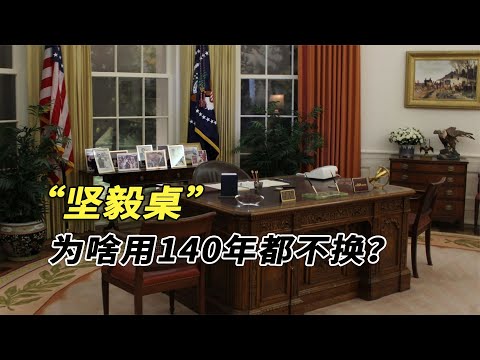 美國那么有錢，為啥總統的堅毅桌140年沒換？這張桌子有啥特別？