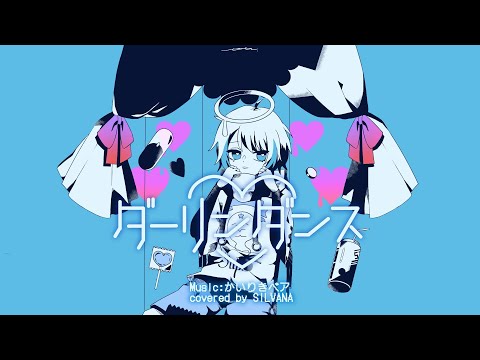 ダーリンダンス / かいりきベア -Cover- SILVANA