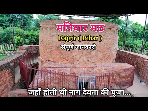 मनियार मठ राजगीर | Maniyar Math Rajgir | Famous Tourist Places in Rajgir | Bihar | Rajgir Vlog