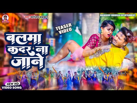 #teaser बलमा कदर ना जाने || Dhananjay Dhadkan || Balma Kadar na Jane || 2024 Song Teaser