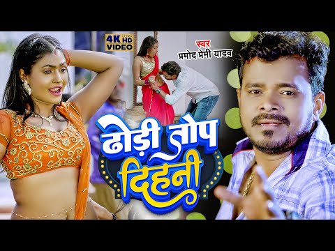 #Video - #ढोड़ी तोप दिहनी | #Pramod Premi Yadav | #Dhodi Top Dihani | Pramod Premi Bhojpuri Song 2023