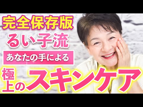 【美容歴50年のプロが解説】コレ変えないと肌が荒れます❗️71歳美容家による美肌手入れとは❓