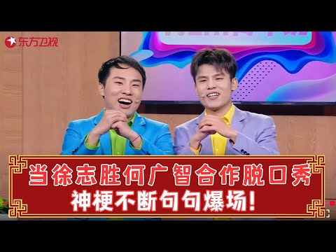 何广智徐志胜世纪大战，神梗不断句句爆场，无比精彩！【有ZHI青年说】#何广智 #徐志胜【2022东方卫视春晚】#春晚 clip