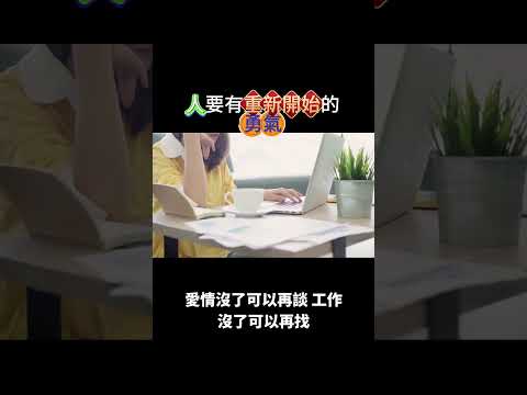 人要有重新開始的勇氣