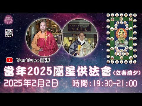 [Live法會]2025當年屬星供法會(立春前夕)