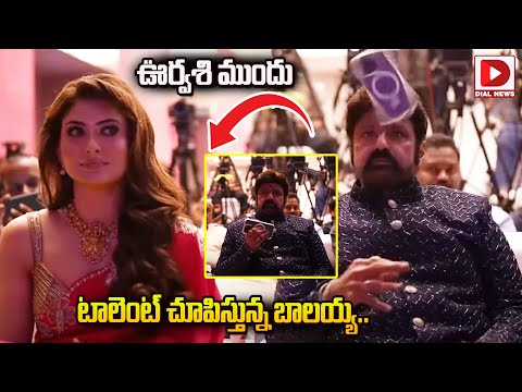 ఊర్వశి ముందు టాలెంట్ చూపిస్తున్న బాలయ్య.. || Balakrishna Fun With Phone || Oorvasi || Dial Telugu